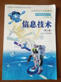 云南省九年义务教育初中实验教材――信息技术第二册。