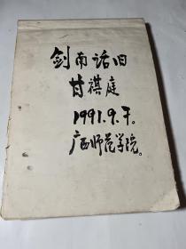 剑南话旧（广西师大原中文系主任甘祺庭教授手稿一厚本），甘教授祖籍丰城，此书为甘教授倾力撰写关于民国时期江西丰城南部乡村社会生活的手稿，16开366页完整