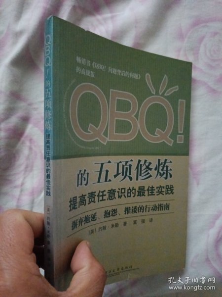 QBQ!的五项修炼：提高责任意识的最佳实践