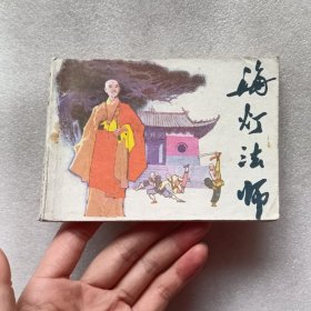 连环画 ：海灯法师