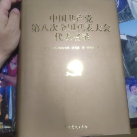 中国共产党第八次全国代表大会代表名录