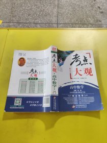 2017年考点大观：高中数学