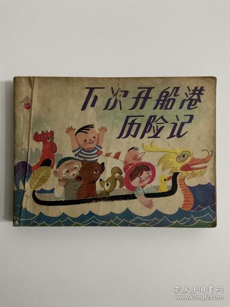 《下次开船港历险记》