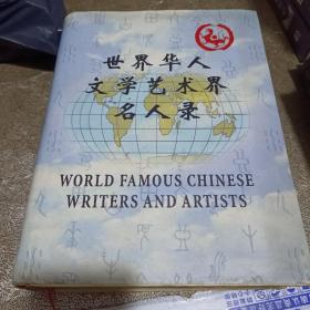 世界华人文学艺术界名人录