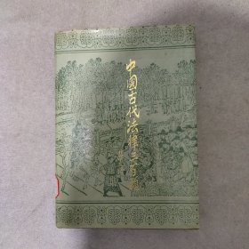 中国古代法律三百题