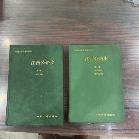 江西公路史 第一册 古代道路 近代公路，第二册 现代公路（2本合售）