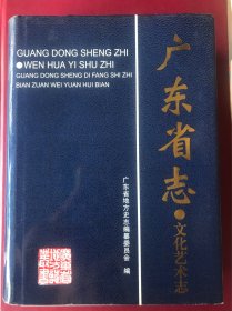 广东省志.文化艺术志