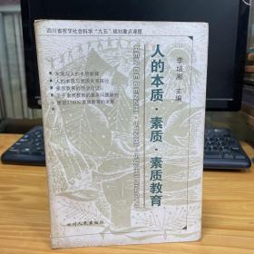 人的本质·素质·素质教育  作者 李培湘 签名本 书通过重新研究人的本质问题，论证人的素质与人的本质的关系，说明全面提高学生基本素质，对于塑造和优化人的本质的重大作用。