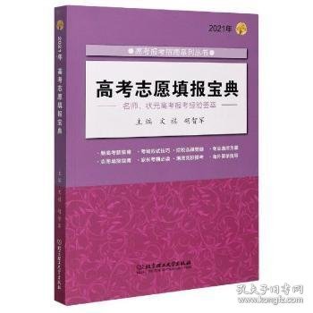 2021高考志愿填报宝典:2021年 9787568292498 文祺,胡智军 北京理工大学出版社有限责任公司