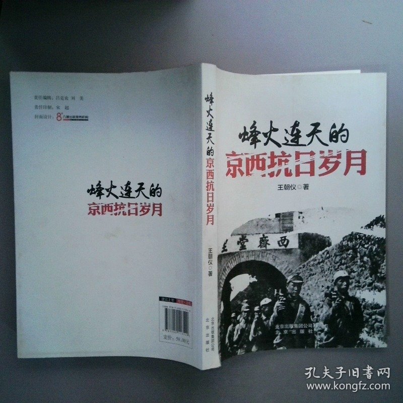 烽火连天的京西抗日岁月