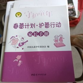 春蕾计划·护蕾行动. 家长手册(新书)