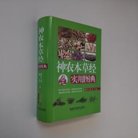 神农本草经实用图典 大32开 精装本 铜版彩印 路军章 魏锋 主编 福建科学技术出版社 2012年1版1印 私藏 全新品相