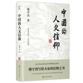 中国的人文信仰(精)