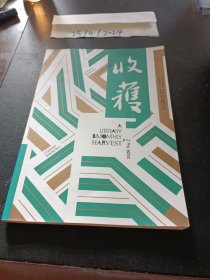 收获文学双月刊杂志 2020年第2期