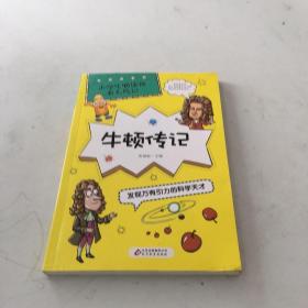 牛顿传记：发现万有引力的科学天才/小学生必读的名人传记