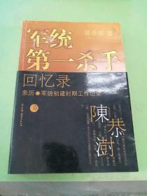 军统第一杀手回忆录1：亲历军统初建时期工作记录