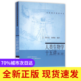 人类生物学十五讲(第2版)/名家通识讲座书系