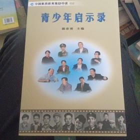 青少年启示录