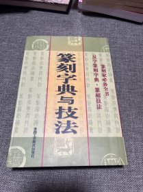 篆刻字典与技法