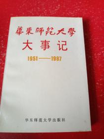 华东师范大学大事记1951一1987