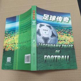 足球传奇（85品大32开2017年1版1印369页29万字）53010