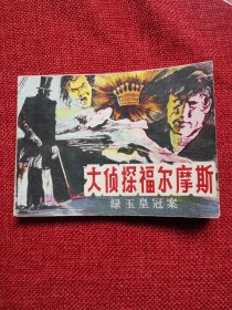 大侦探福尔摩斯三，绿玉皇冠案