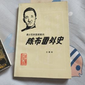 陈布雷外史