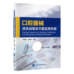 口腔器械清洗消毒及灭菌实用手册