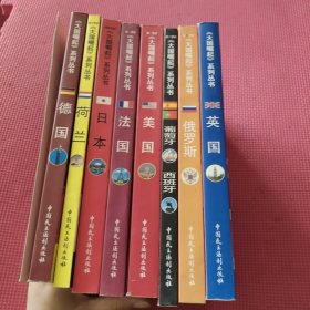大国崛起：（日本，英国，德国，荷兰，葡萄牙西班牙，俄罗斯，法国，美国）全八册
