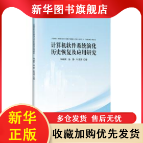 計算機軟件系統(tǒng)演化歷史恢復(fù)及應(yīng)用研究 鐘林輝，徐靜，葉海濤著 9787560397337 哈爾濱工業(yè)大學(xué)出版社