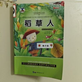 稻草人