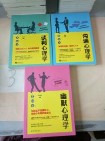 谈判心理学、沟通心理学、幽默心理学(三本合售)(幽默心理学是北京日报出版社出版)。