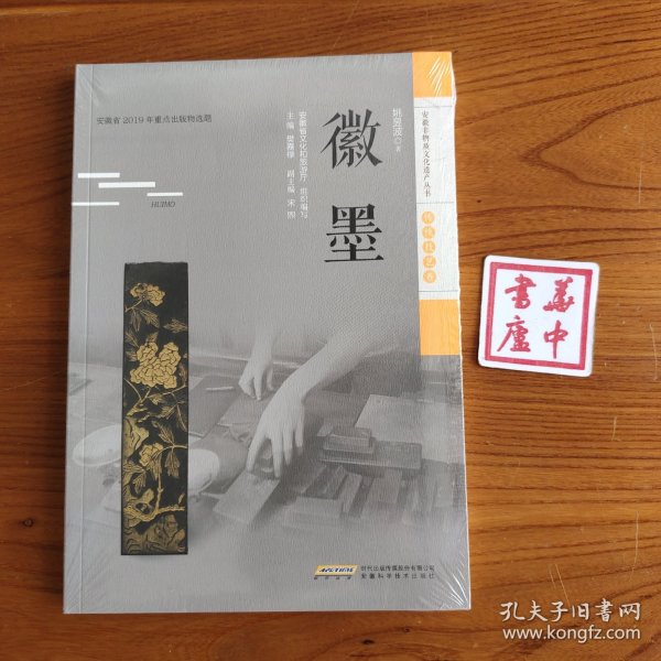 安徽非物质文化遗产丛书（传统技艺卷）:徽墨