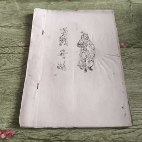百战奇略（油印本）