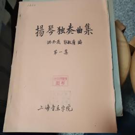 扬琴独奏曲集第一集
