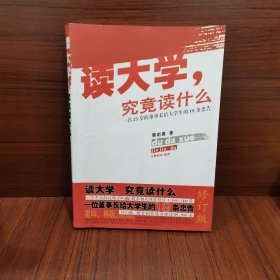 读大学，究竟读什么：一名25岁的董事长给大学生的18条忠告