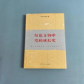 《红色文物中党的成长史》