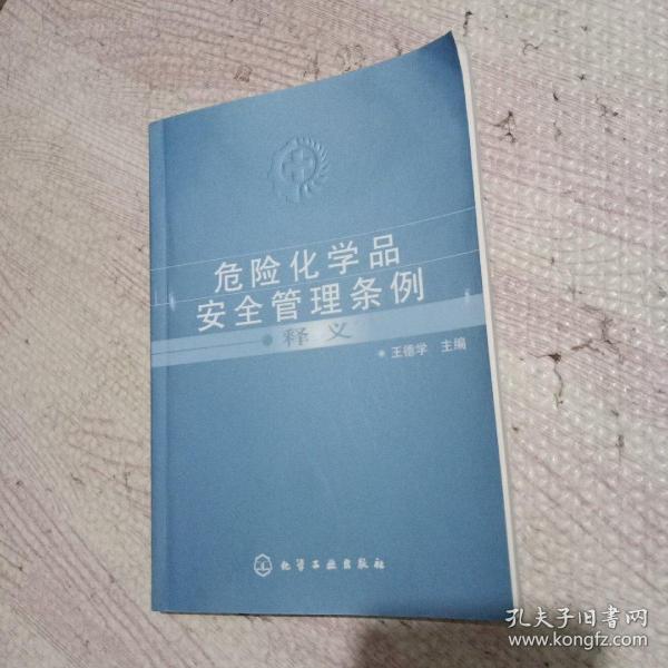 危险化学品安全管理条例释义