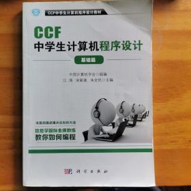 CCF中学生计算机程序设计 基础篇