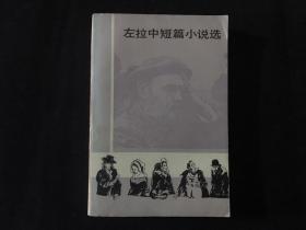 翻译家郝运签名签赠“左拉中短篇小说选”