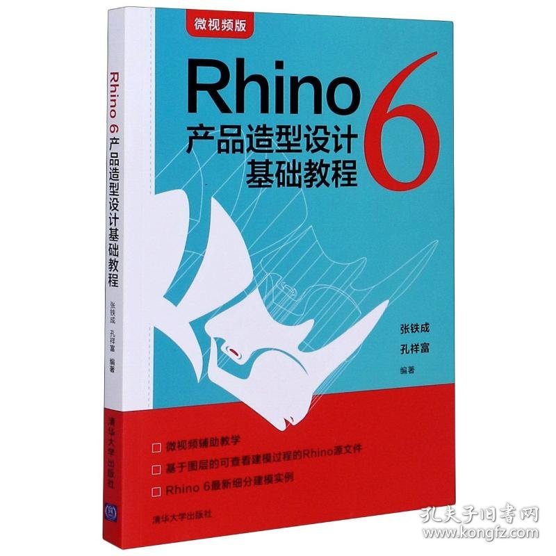 Rhino6产品造型设计基础教程(微视频版)