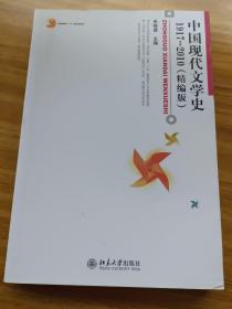 中国现代文学史 1917-2010（精编版）