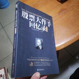 股票大作手回忆录（修订版）：丁圣元译