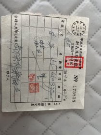 宁波文献     1954年宁波市灵桥路105号老字号新生茂柴炭号发票175858   有装订孔损伤