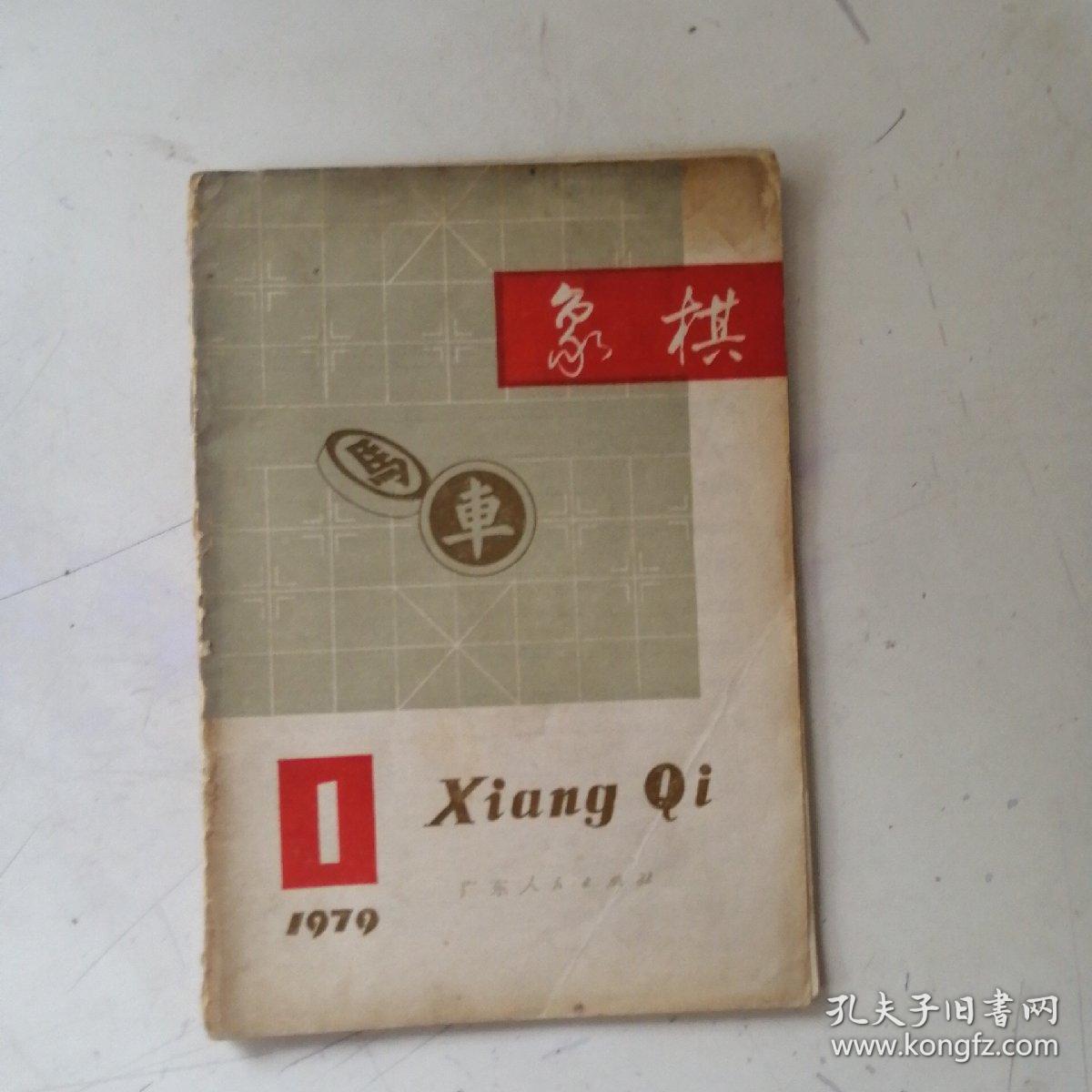 象棋1979年1期