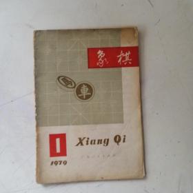 象棋1979年1期
