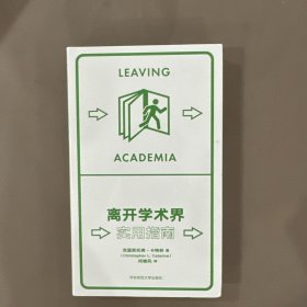 离开学术界：实用指南（薄荷实验）