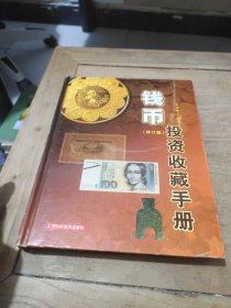 钱币投资收藏手册（修订版）