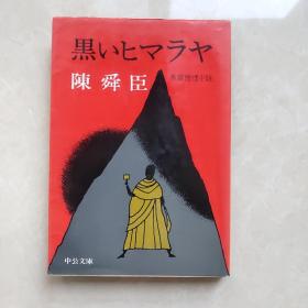 （日本原版文库）黑いヒマラヤ 陳舜臣