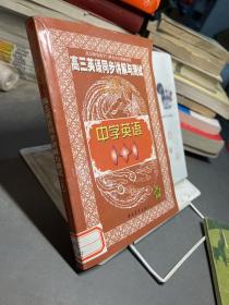 中学语文1+1.高三英语同步讲解与测试:上册